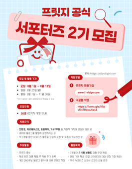프릿지 공식 서포터즈 2기 모집