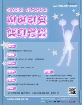 [2025 제9회 대한민국 청년의 날] KOREA 치어리딩 챔피언십.