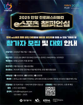 2025 안양 진로페스티벌컵 e스포츠 챔피언십.