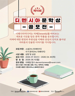 제10회 디멘시아문학상 공모전.