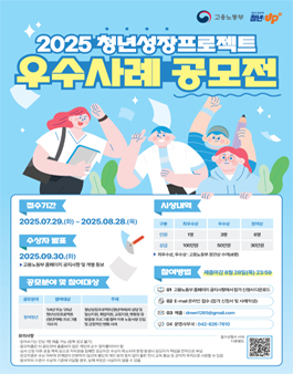 고용노동부 2025년 청년성장프로젝트 우수사례 공모전.