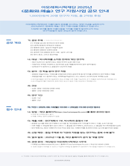 2025년 아모레퍼시픽재단 문화와 예술 연구 지원사업 공모.