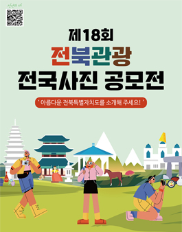 제18회 전북관광 전국사진 공모전.