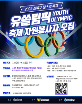 2025 성북구 청소년 축제 유쏠림픽 자원봉사자 모집.