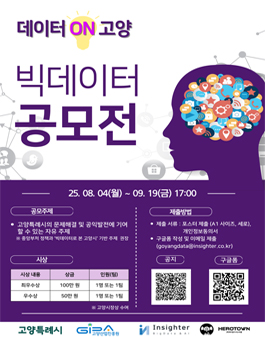 2025년 고양시 빅데이터 공모전.