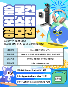 EaseUS 21주년 기념 슬로건 포스터 공모전.