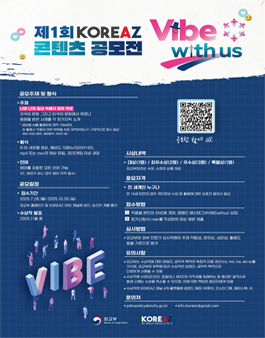 제 1회 KOREAZ Vibe with us 콘텐츠 공모전 (외교부).