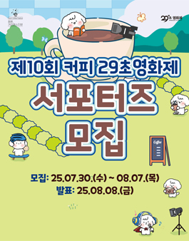 제10회 커피 29초영화제 서포터즈 모집