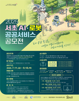 2025 서초 AI·로봇 공공서비스 공모전.