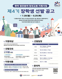 2025년도 한미 첨단분야 청년교류 지원사업 제4기 장학생 선발 공고.