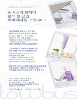 뷰티브랜드 토버스 신제품 체험단 토버서더 1기 모집