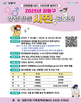 2025 강동구 양성평등주간 사진 공모전.