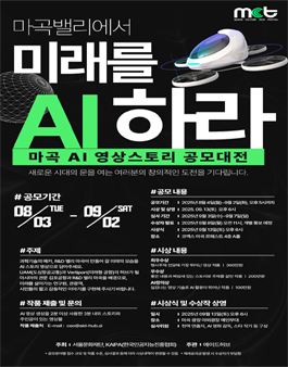 마곡밸리에서 미래를 AI하라 (마곡 AI 영상스토리 공모대전).