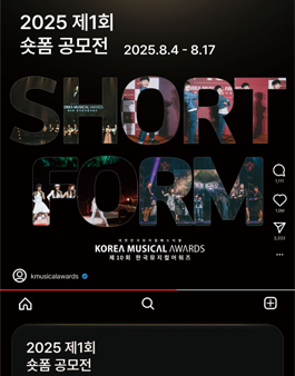 [(사)한국뮤지컬협회] 제1회 숏폼 공모전.
