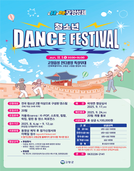제52회 고창모양성제 청소년 댄스 페스티벌 참가자 모집.