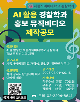 AI 활용 경찰학과 홍보 뮤직비디오 제작 공모전.