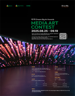 제 7회 DREAM BIG ART AWARDS 미디어 아트 공모전.