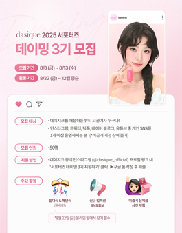 데이지크 공식 서포터즈 데이밍 3기 모집