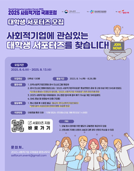 2025 사회적기업 국제포럼 - 대학생 서포터즈 모집