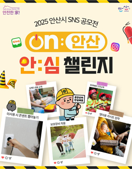 2025 안산시 SNS 공모전.