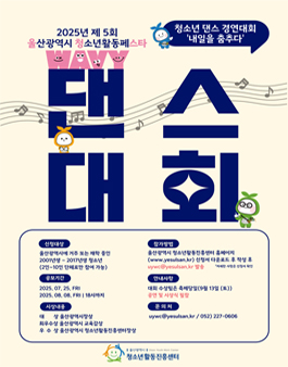 2025년 제5회 울청스타 청소년 댄스 경연대회 (내일을 춤추다).