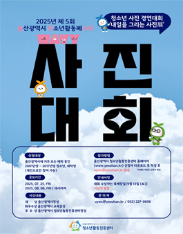 2025년 제5회 울청스타 청소년 사진 경연대회 (내일을 그리는 사진展).