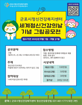 군포시정신건강복지센터 세계 정신건강의 날 기념 그림 공모전.