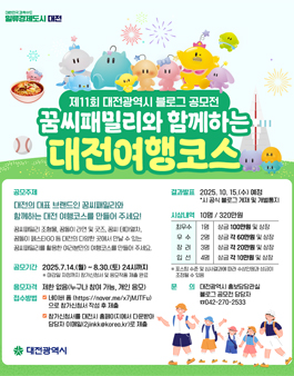 제11회 대전광역시 블로그 공모전.