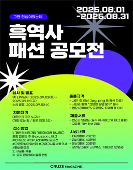 CRUZE 흑역사 패션 공모전.