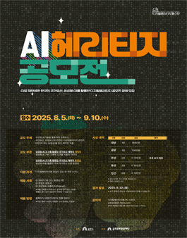 2025 디지털헤리티지페스타 국가유산을 활용한​ AI 헤리티지 공모전.
