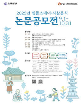 2025년 템플스테이·사찰음식 논문공모전.