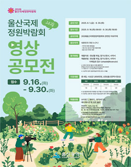 2028 울산국제정원박람회 영상 공모전.