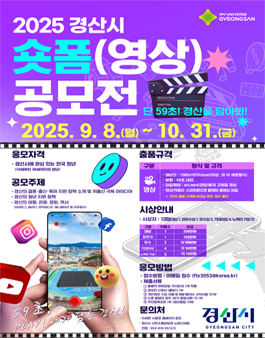 2025년 경산시 숏폼 영상 공모전.