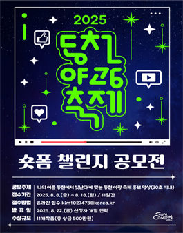 동천 야광 축제 숏폼 챌린지 공모전.