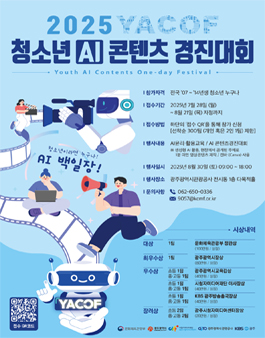 2025년 청소년 AI 콘텐츠 경진대회.