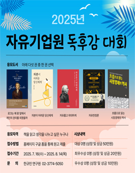 2025 자유기업원 독후감 대회.