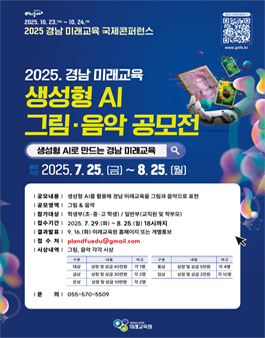 2025 경남 미래교육 생성형 AI 그림‧음악 공모전.