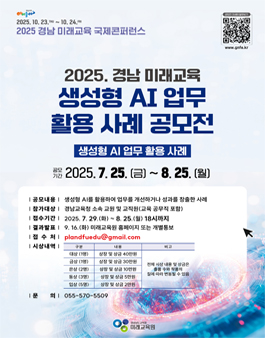 2025 경남 생성형AI 행정업무 활용 사례 공모전.