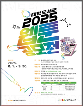 2025 대현도서관 웹툰 공모전.