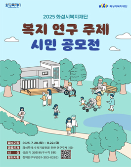 2025 화성시복지재단 복지 연구주제 시민 공모전.