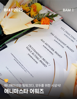 BIAF2025 애니마스타 어워즈.