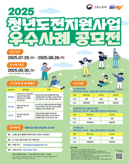 2025년 청년도전지원사업 우수사례 공모전.