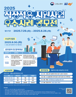 2025년 직장적응 지원사업 우수사례 공모전.