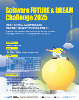 2025 대한민국 고등학생 소프트웨어 개발 공모전.