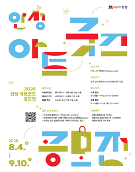2025 안성 아트굿즈(AAG) 공모전.