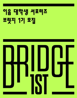 이음 대학생 서포터즈 브릿지 1기 모집.
