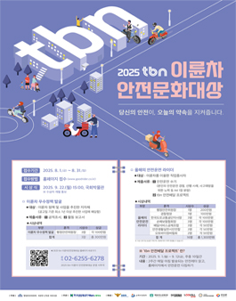 2025 tbn 이륜차 안전문화대상.