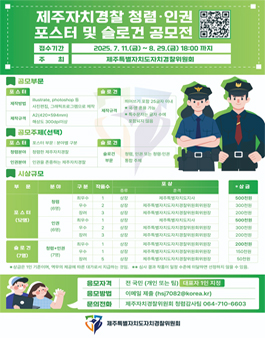 제주자치경찰 청렴·인권 포스터 및 슬로건 공모전.