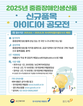 2025년 중증장애인생산품 신규 품목 아이디어 공모전.
