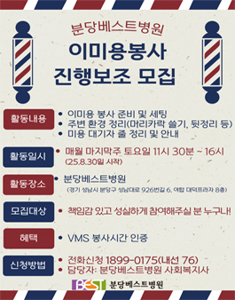 [분당베스트병원] 이미용봉사 진행보조 모집.